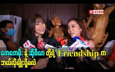 Embedded thumbnail for ခင်တာ ၁ နှစ်ကျော်ပဲကြာသေးပေမယ့် စိတ်ပွင့်လင်းတာချင်းတူတဲ့ ကေကေမိုးနဲ့ဆိုဖီယာတို့ရဲ့ Friendship က ဘယ်လိုမျိုးရှိမလဲ (ရုပ်သံ) 