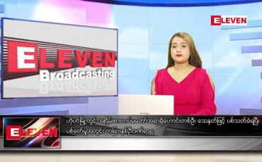 Embedded thumbnail for မတ် ၁၆ ရက် ညပိုင်းသတင်းအစီအစဉ် 