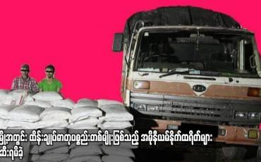 Embedded thumbnail for မုဒုံမြို့အတွင်း ထိန်းချုပ်ဓာတုပစ္စည်းတစ်မျိုးဖြစ်သည့် အမိုနီယမ်နိုက်ထရိတ်များ ဖမ်းဆီးရမိခဲ့