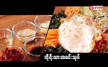 Embedded thumbnail for Today’s Menu (ရုပ်သံအစီအစဉ်)