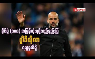 Embedded thumbnail for ပရီးမီးယားလိဂ်ပြိုင်ပွဲတွင် နိုင်ပွဲ(၁၀၀) အမြန်ဆုံးရရှိသည့်နည်းပြအဖြစ် မော်ရင်ဟိုကို ကျော်ဖြတ်ကာ ဂွါဒီယိုလာ ရယူနိုင်ဖွယ်ရှိနေ 