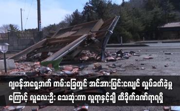 Embedded thumbnail for အင်အားပြင်းငလျင် လှုပ်ခတ်ခဲ့မှုကြောင့် လူလေးဦး သေဆုံး