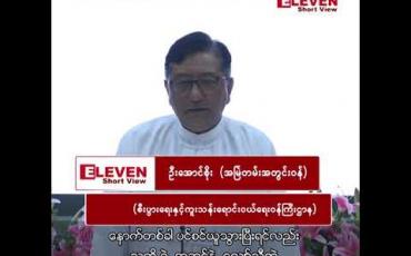 Embedded thumbnail for ဦးအောင်စိုး(အမြဲတမ်းအတွင်းဝန်) စီးပွားရေးနှင့်ကူးသန်းရောင်းဝယ်ရေးဝန်ကြီးဌာန