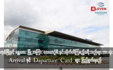 Embedded thumbnail for နိုဝင်ဘာ ၁ ရက်နေ့မှ စတင်ကာ ရန်ကုန်မြို့နှင့် မန္တလေး မြို့ အကြား လေယာဉ်စီးနင်းလိုက်ပါကြမည့် ခရီးသည်များအားလုံး Arrival နှင့်  Daparture  Card  များ ဖြည့်စွက်ရမည်ဖြစ်ပြီး နိုင်ငံသား စိစစ်ရေးကတ်ပြားနှင့် တရားဝင် ခရီးသွား စာရွက်စာတမ်းများ အပြည့်အစုံ ယူဆောင်လ