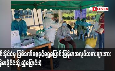 Embedded thumbnail for ထိုင်းနိုင်ငံမှ ပြစ်ဒဏ်စေ့နှင့်ရွှေ့ပြောင်းမြန်မာအလုပ်သမားများ အား မြန်မာနိုင်ငံသို့ လွှဲပြောင်းခဲ့