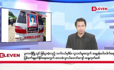 Embedded thumbnail for မေ ၁၅ ရက် နံနက်ခင်း သတင်းအစီ အစဉ်