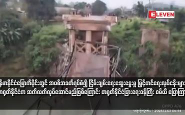 Embedded thumbnail for မြန်မာနိုင်ငံမြောက်ပိုင်းတွင် အပစ်အခတ်ရပ်စဲ၍ ငြိမ်းချမ်းရေးဆွေးနွေးမှု မြှင့်တင်ရေးလုပ်ငန်းများကို တရုတ်နိုင်ငံက ဆက်လက်လုပ်ဆောင်မည်ဖြစ်ကြောင်း တရုတ်နိုင်ငံခြားရေးဝန်ကြီး ဝမ်ယိ ပြောကြား