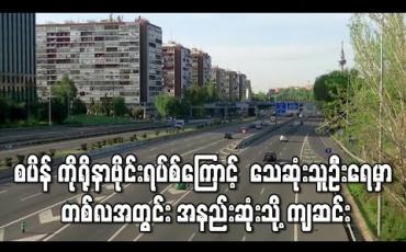 Embedded thumbnail for စပိန်တွင်ကိုရိုနာဗိုင်းရပ်စ်ကြောင့်  သေဆုံးသူဦးရေမှာ ကျဆင်း