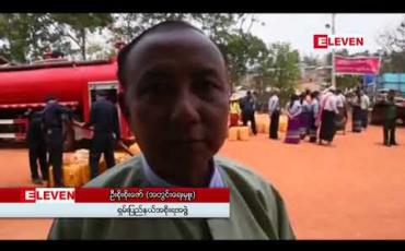 Embedded thumbnail for ရှမ်းပြည်နယ်တောင်ပိုင်းမှာရေရှားပါးသောကျေးရွာပေါင်း ၄၇ ရွာအထိရှိပြီး