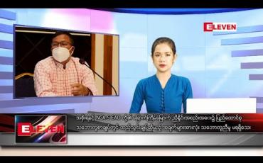 Embedded thumbnail for ဇူလိုင် ၃၀ ရက် နေ့လယ်ပိုင်း သတင်းအစီအစဉ် 