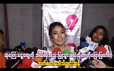 Embedded thumbnail for Myanmar Idol Seasonတစ်လျှောက်မှာ ပထမဦးဆုံး မိန်းကလေးWinnerဖြစ်ခွင့်ရတဲ့အပေါ်ခံစားချက်နဲ့ ဆုကြေးငွေတွေကို ဘယ်လိုအသုံးပြုသွားမလဲဆိုတာကိုပြောပြလာတဲ့ အက်စတာဒေါ့သ်ချင်းဆုန်