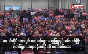 Embedded thumbnail for တောင်ကိုရီးယားတွင် ဆရာဝန်များ ဆန္ဒပြမှုနှင့်ပတ်သက်ပြီး ရဲတပ်ဖွဲ့က ဆရာဝန်တစ်ဦးကို စတင်စစ်ဆေး