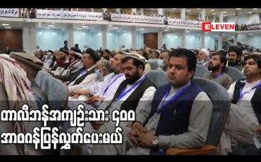 Embedded thumbnail for အာဖဂန်အစိုးရက တာလီဘန်အကျဉ်းသား ၄၀၀ ပြန်လွှတ်ပေးမည် 