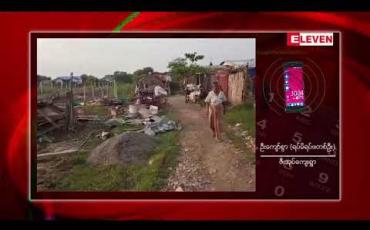 Embedded thumbnail for မန္တလေးတွင် လေပြင်းတိုက်ခိုက်မှုကြောင့် နေအိမ်များပြိုကျပျက်စီးခြင်း၊ လူသေဆုံးခြင်းနှင့် ဒဏ်ရာရရှိမှုများဖြစ်ပွားခဲ့