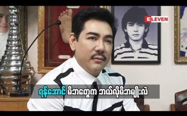 Embedded thumbnail for ရန်အောင် မိဘတွေက ဘယ်လိုမိဘမျိုးလဲ