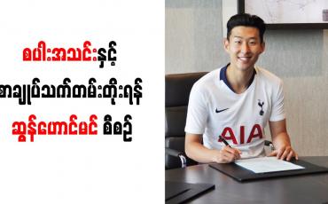 Embedded thumbnail for စပါးအသင်းနှင့် စာချုပ်သက်တမ်းတိုးရန် ဆွန်ဟောင်မင် စီစဉ်