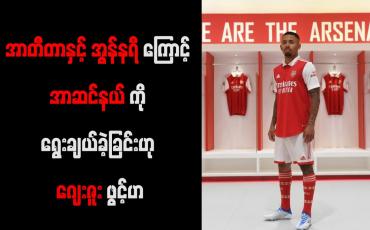 Embedded thumbnail for အာတီတာနှင့် အွန်နရီကြောင့် အာဆင်နယ်ကို ရွေးချယ်ခဲ့ခြင်းဟု ဂျေးဇူး ဖွင့်ဟ