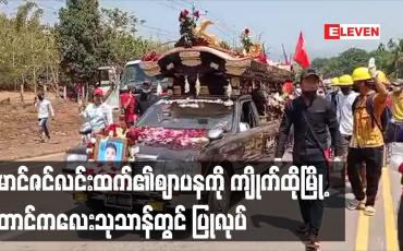 Embedded thumbnail for ဖေဖော်ဝါရီ ၂၈ ရက်က ပစ်ခတ်ဖြိုခွင်းမှုကြောင့် လှည်းတန်းတွင် သေဆုံးခဲ့သည့်မောင်ဇင်လင်းထက်၏ဈာပနကို ကျိုက်ထိုမြို့ တောင်ကလေးသုသာန်တွင် ပြုလုပ် 