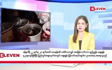 Embedded thumbnail for ဇန်နဝါရီ ၂၃ ရက်နေ့ ညပိုင်းသတင်း အစီအစဉ် (တိုက်ရိုက်ထုတ်လွှင့်တင်ဆက်မှု) 
