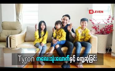 Embedded thumbnail for Cele Meets Kids (ရုပ်သံအစီအစဉ်)