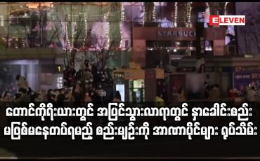 Embedded thumbnail for တောင်ကိုရီးယားတွင် အပြင်သွားလာရာတွင် နှာခေါင်းစည် တပ်ရမည့် စည်းမျဉ်းကို အာဏာပိုင်များ ရုပ်သိမ်း