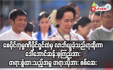Embedded thumbnail for စေပိုင်ကုမ္ပဏီပိုင်ရှင်ထံမှ ဒေါ်လာသိန်းချီ လာဘ်ယူခဲ့သည်ဟုဆိုကာ ဒေါ်အောင်ဆန်းစုကြည်အား အဂတိဖြင့် တရားစွဲထားသည့် အမှုအတွက် တရားလိုအား စစ်ဆေး