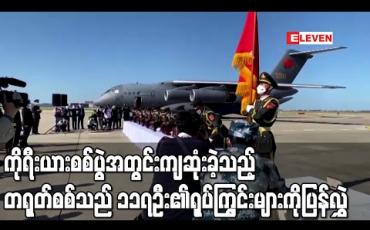 Embedded thumbnail for ကိုရီးယားစစ်ပွဲအတွင်းကျဆုံးခဲ့သည့် တရုတ်စစ်သည် ၁၁၇ ဦး၏ရုပ်ကြွင်းများကို တောင်ကိုရီးယားကပြန်လွှဲပေး 
