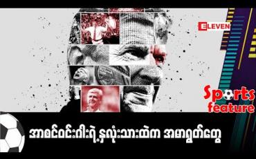 Embedded thumbnail for ■ အာစင်ဝင်းဂါးရဲ့ နှလုံးသားထဲက အမာရွတ်တွေ (Sports Feature)