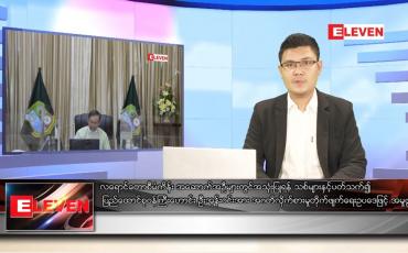 Embedded thumbnail for ဒီဇင်ဘာ ၈ ရက် နံနက်ခင်းသတင်းအစီအစဉ် (နံနက် ၇ နာရီခွဲ တိုက်ရိုက်ထုတ်လွှင့်မှု)