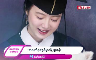 Embedded thumbnail for အသက် ၃၉ နှစ်မှာ ဘဲ့ွယူမယ့် F4 မင်းသမီး..