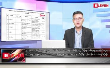 Embedded thumbnail for ဇန်နဝါရီ ၂၄ ရက် နံနက်ခင်းသတင်းအစီအစဉ် 