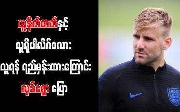 Embedded thumbnail for ယူနိုက်တက်နှင့်ယူရိုပါလိဂ်ဖလားရယူရန် ရည်မှန်းထားကြောင်းလုခ်ရှောပြော
