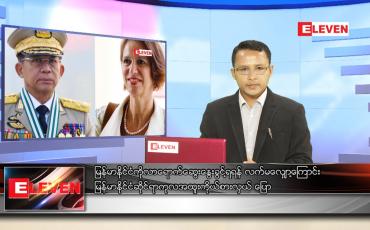 Embedded thumbnail for မေ ၂၆ ရက် နံနက်ခင်း သတင်းအစီအစဉ်