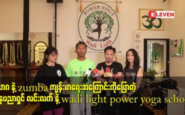 Embedded thumbnail for ယောဂ နဲ့ zumba ကျန်းမာရေး အကြောင်း ကို ပြောတဲ့ အနုပညာရှင် လင်းလက် နဲ့ wadi light power yoga school