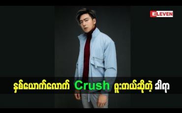 Embedded thumbnail for ဇာတ်ကားထဲမှာမြင့်မြတ်Crush က သင်ဇာဝင့်ကျော်လို့ထင်ပါတယ်ဆိုတဲ့ သရုပ်ဆောင် ခါရာ ဘာတွေပြောထားလဲ