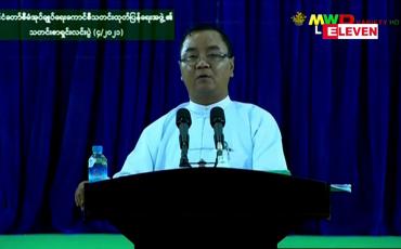 Embedded thumbnail for ရွေးကောက်ပွဲကျင်းပ၍ အနိုင်ရရှိသူများကို နိုင်ငံတော်တာဝန် လွှဲပြောင်းပေးရမည်