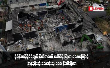 Embedded thumbnail for ဒိုမီနီကန်နိုင်ငံတွင် နိုက်ကလပ် ခေါင်မိုးပြိုကျသောကြောင့် အနည်းဆုံးသေဆုံးသူ ၁၀၀ နီးပါးရှိလာ 