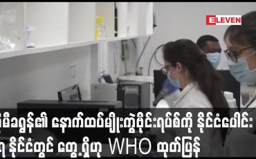 Embedded thumbnail for အိုမီခရွန်၏ နောက်ထပ်မျိုးကွဲဗိုင်းရပ်စ်ကို နိုင်ငံပေါင်း ၅၇ နိုင်ငံတွင် တွေ့ရှိဟု WHO ထုတ်ပြန်