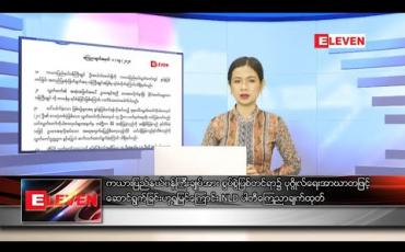 Embedded thumbnail for စက်တင်ဘာ ၄ ရက် နေ့လယ်ခင် းသတင်းအစီအစဉ်