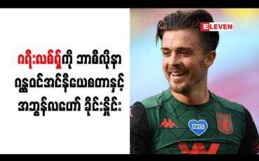 Embedded thumbnail for ဂရီးလစ်ရှ်၏ကစားပုံကို ကြည့်ပြီး အင်နီယေစတာကို အမှတ်ရမိသည်ဟု အဘွန်လဟော်ဆို 