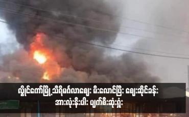 Embedded thumbnail for လွိုင်ကော်မြို့ သီရိမင်္ဂလာဈေး မီးလောင်ပြီး ဈေးဆိုင်ခန်း အားလုံးနီးပါး ပျက်စီးဆုံးရှုံး