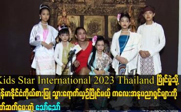 Embedded thumbnail for Kids Star International 2023 Thailand ပြိုင်ပွဲသို့မြန်မာနိုင်ငံကိုယ်စားပြု သွားရောက်ယှဉ်ပြိုင်မယ့်