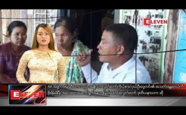Embedded thumbnail for   နိုဝင်ဘာ ၉ ရက်နေ့  နေ့လယ်ပိုင်း သတင်း အစီအစဉ် 