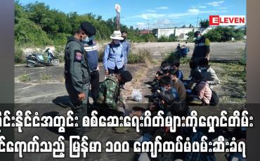 Embedded thumbnail for ထိုင်းနိုင်ငံအတွင်း စစ်ဆေးရေးဂိတ်များကိုရှောင်တိမ်း ဝင်ရောက်သည့်မြန်မာနိုင်ငံသား ၁၀၀ ကျော်ထပ်မံဖမ်းဆီးခံရ