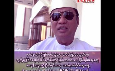 Embedded thumbnail for ■ လက်နက်ကိုင်ဖြစ်တယ်ဆိုတာ တပ်ကြောင့်မဟုတ်ဘူး သူတို့ရဲ့နိုင်ငံရေးလိုအပ်ချက်ကြောင့် ဖြစ်လာတာ…