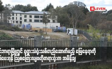 Embedded thumbnail for ကင်ဘာရာမြို့တွင် ရုရှားသံရုံးသစ်တည်ဆောက်မည့် မြေနေရာကို ဖယ်ပေးရန် ဩစတြေးလျဗဟိုတရားရုံးက အမိန့်ချ