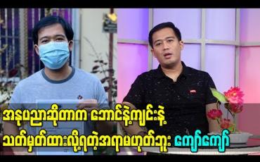 Embedded thumbnail for ဆင်ဆာဆိုတာက ပရိသတ်ကိုသွားပြီးတော့လိမ်ခိုင်းနေတာနဲ့တူတယ်၊ အနုပညာဆိုတာက ဘောင်နဲ့ကျင်းနဲ့ သတ်မှတ်ထားလို့ရတဲ့အရာမဟုတ်ဘူး-ကျော်ကျော် 