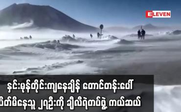 Embedded thumbnail for တောင်တန်းပေါ်ပိတ်မိနေသူ ၂၇ဦးကို ချီလီရဲတပ်ဖွဲ့ကယ်ဆယ်