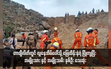 Embedded thumbnail for တာချီလိတ်တွင် လူနေအိမ်ပေါ်သို့ မြေထိန်းနံရံ ပြိုကျပြီး အမျိုးသား နှင့် အမျိုးသမီး နှစ်ဦး သေဆုံး