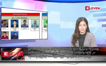 Embedded thumbnail for ဇွန် ၂၅ ရက် ညနေခင်းသတင်းအစီအစဉ်